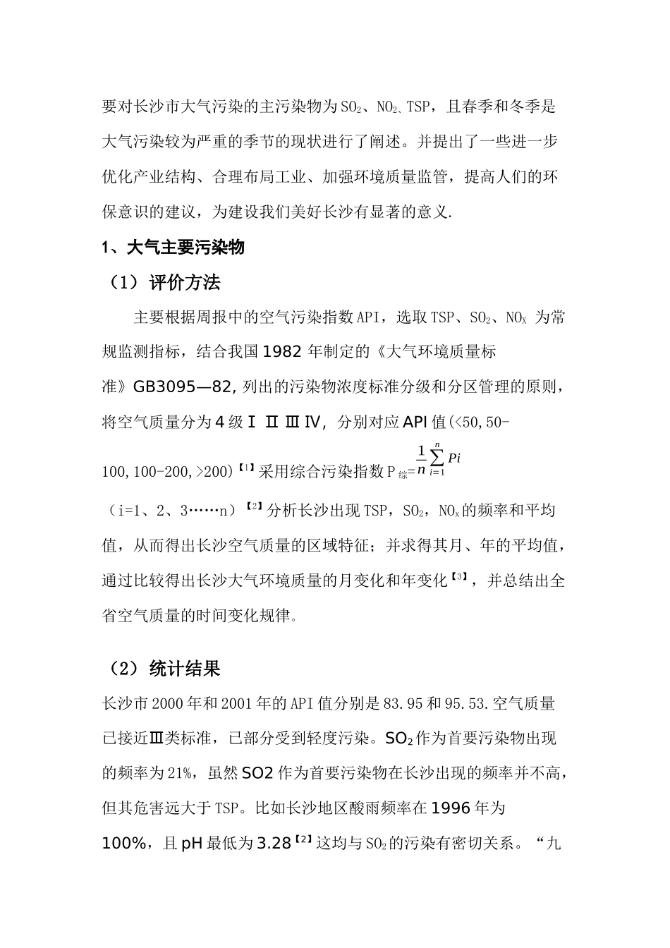 长沙市大气污染现状及对策探讨_第2页