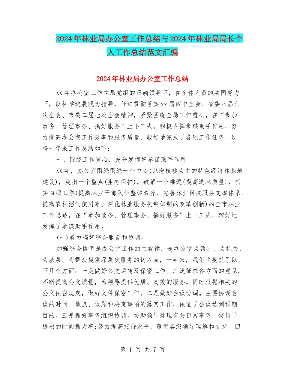 2024年林业局办公室工作总结与2024年林业局局长个人工作总结范文汇编_第1页