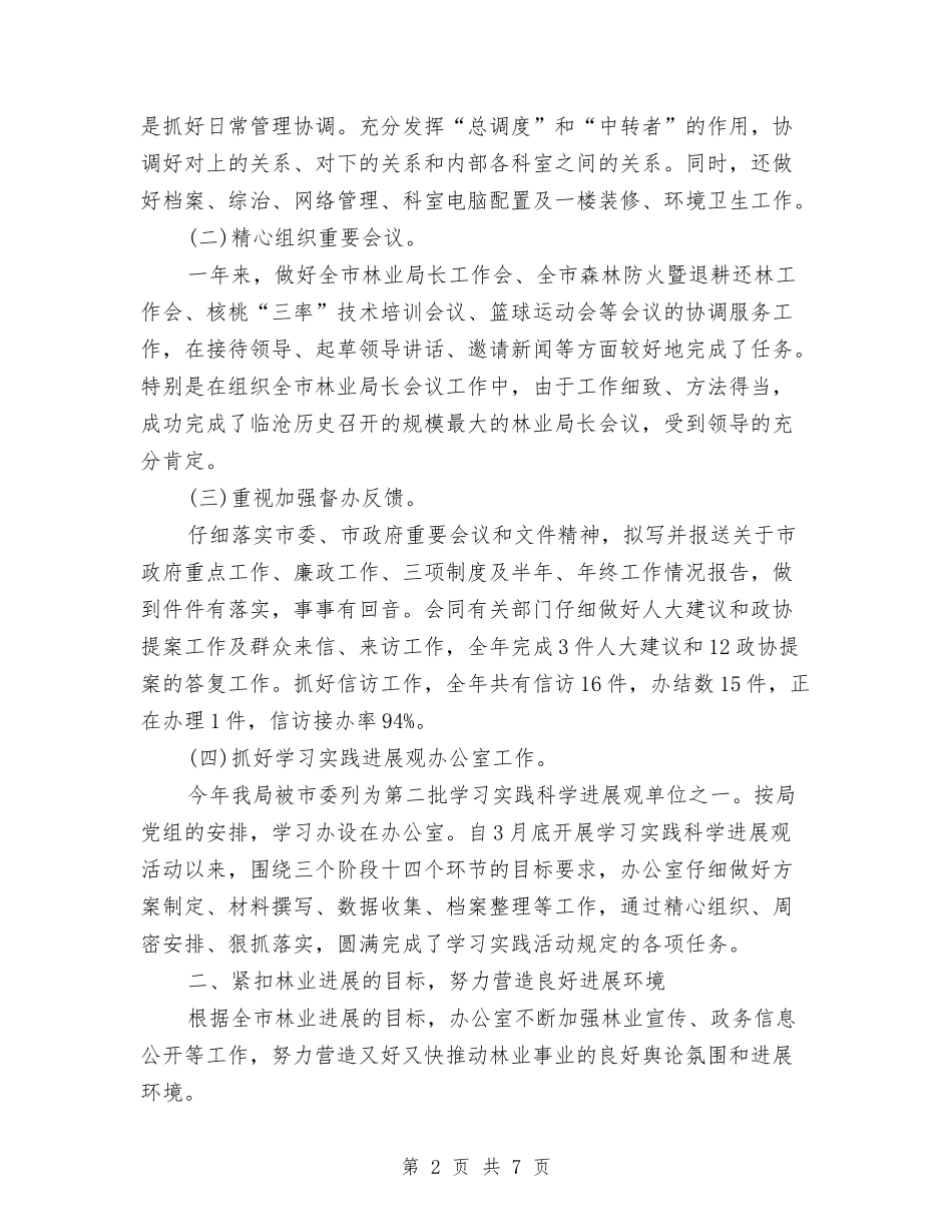 2024年林业局办公室工作总结与2024年林业局局长个人工作总结范文汇编_第2页