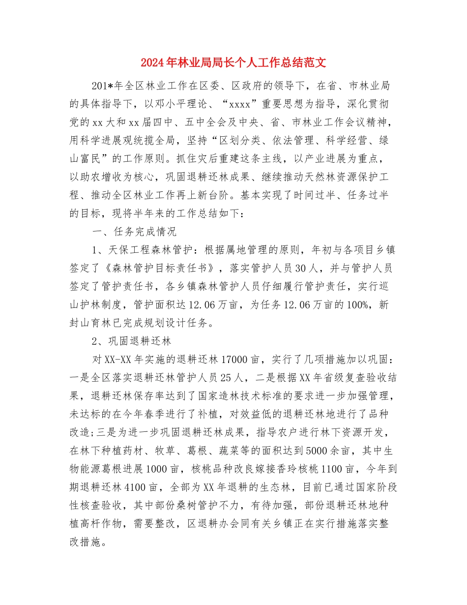 2024年林业局办公室工作总结与2024年林业局局长个人工作总结范文汇编_第3页