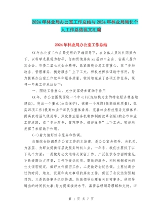 2024年林业局办公室工作总结与2024年林业局局长个人工作总结范文汇编