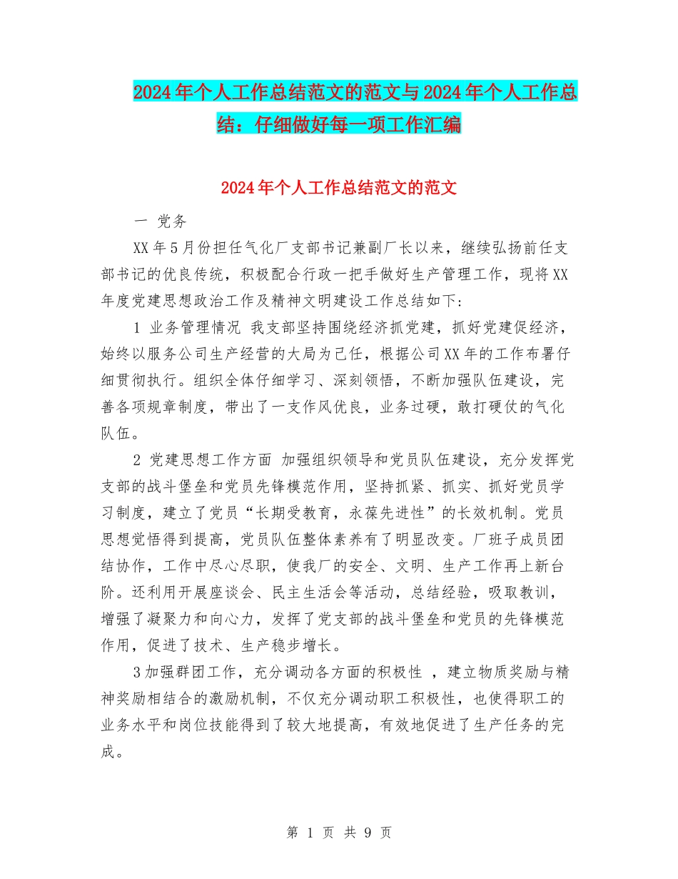 2024年个人工作总结范文的范文与2024年个人工作总结：认真做好每一项工作汇编_第1页