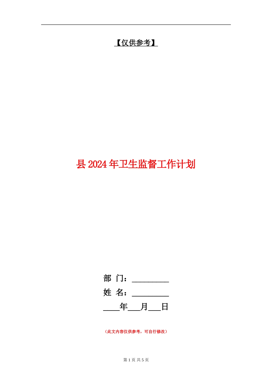 县2024年卫生监督工作计划_第1页