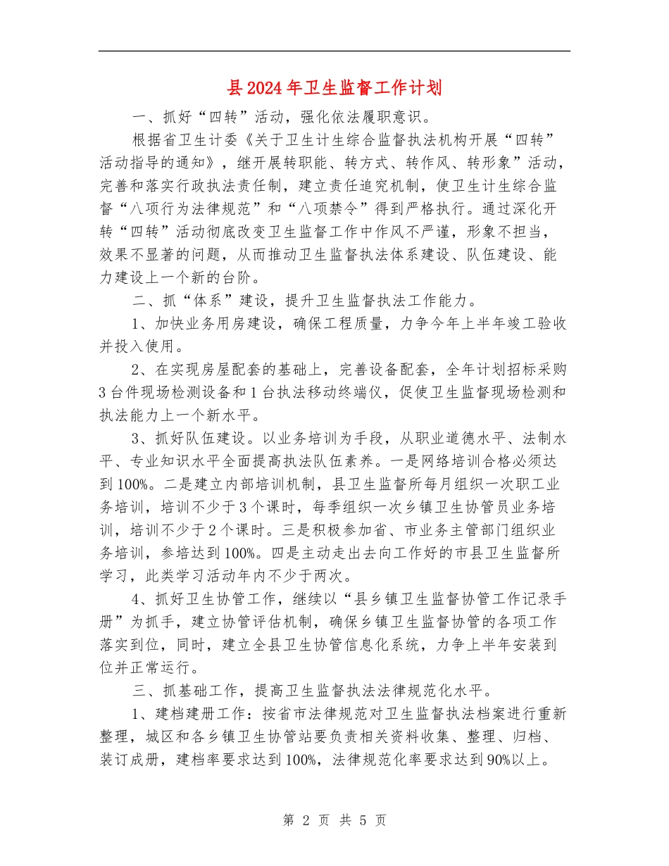 县2024年卫生监督工作计划_第2页