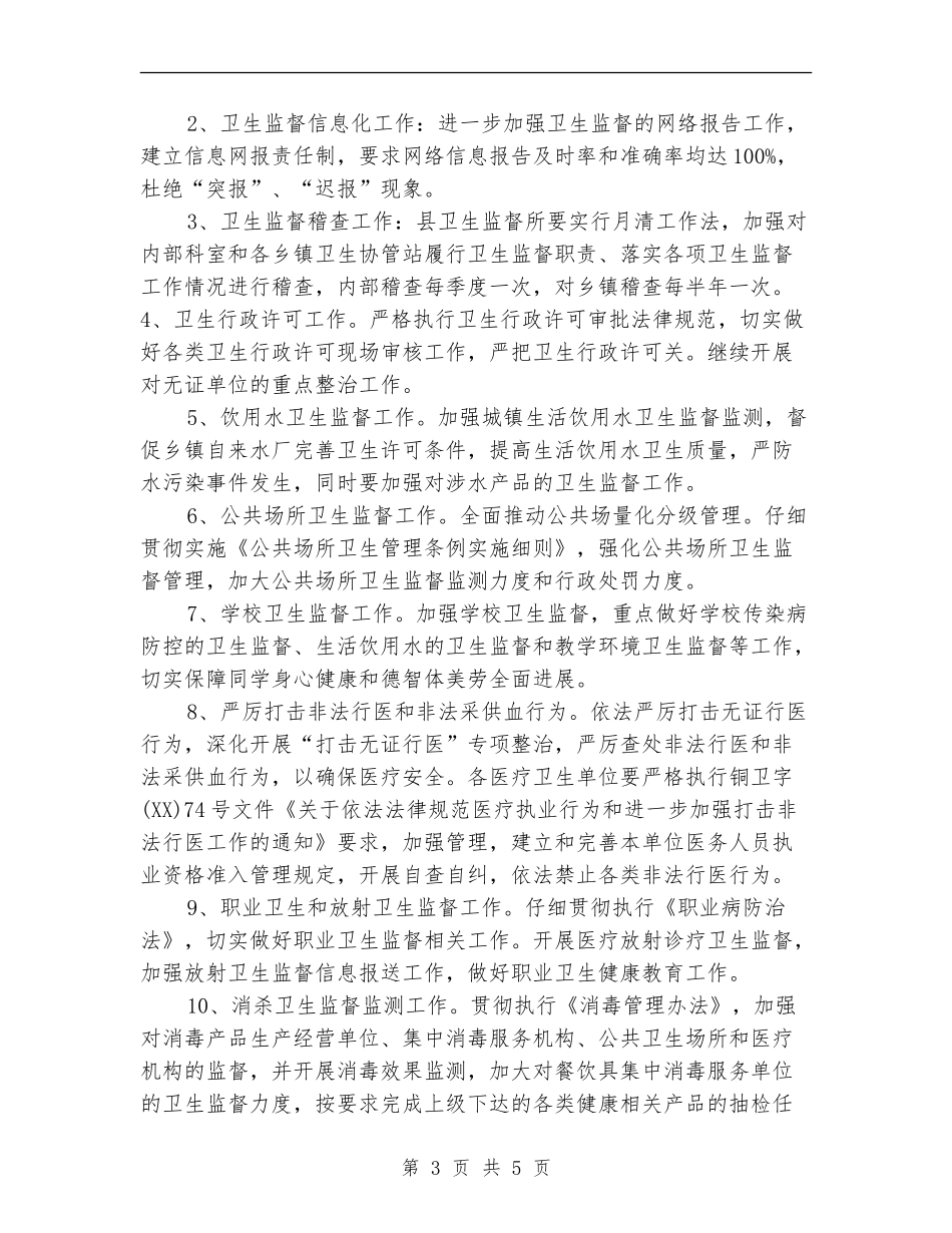县2024年卫生监督工作计划_第3页