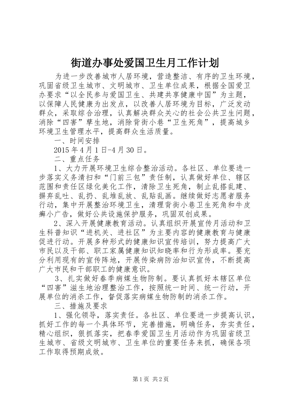 街道办事处爱国卫生月工作计划_第1页
