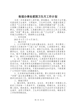 街道办事处爱国卫生月工作计划