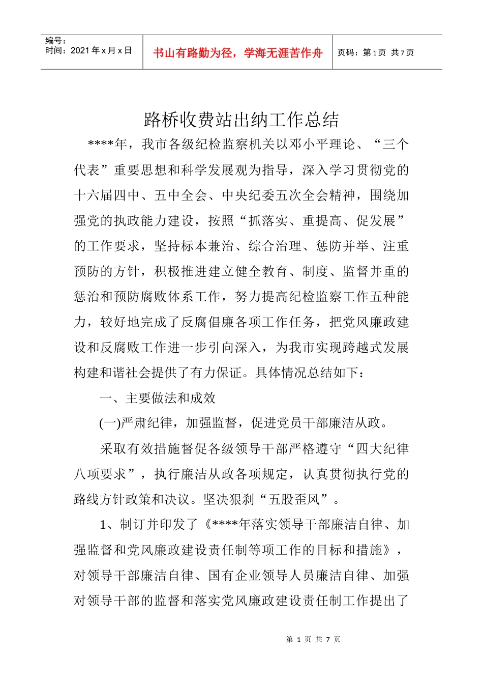 路桥收费站出纳工作总结_第1页