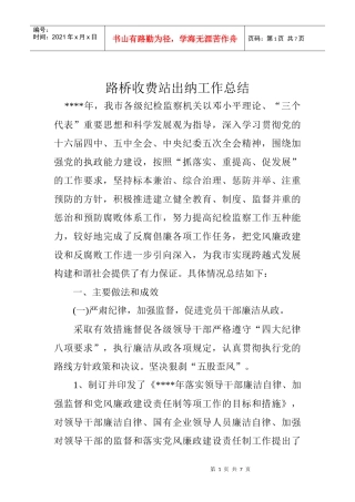 路桥收费站出纳工作总结