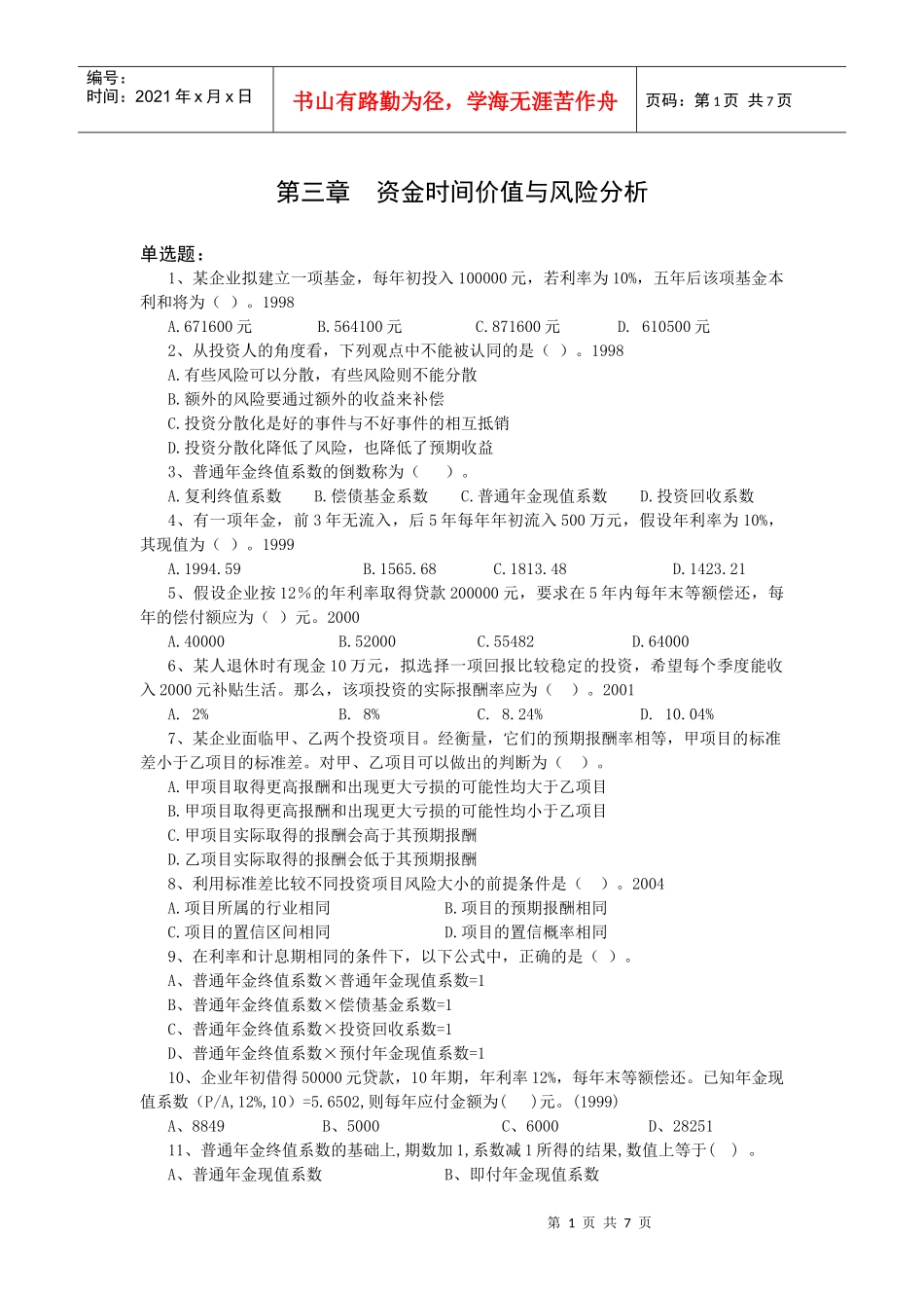 资金时间价值与风险分析习题_第1页