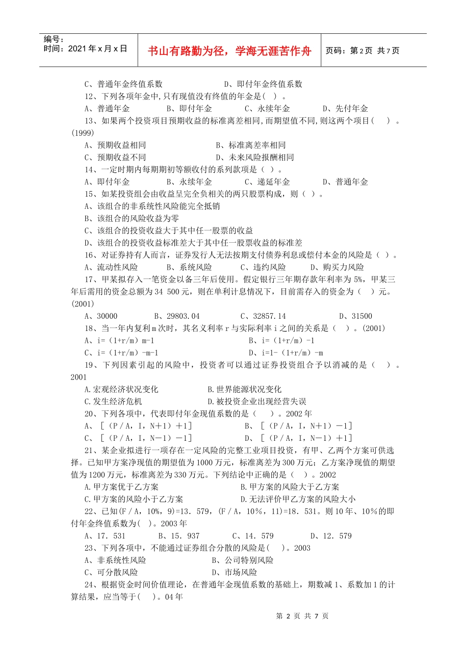 资金时间价值与风险分析习题_第2页