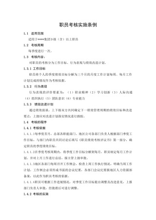 某集团职员考核实施细则