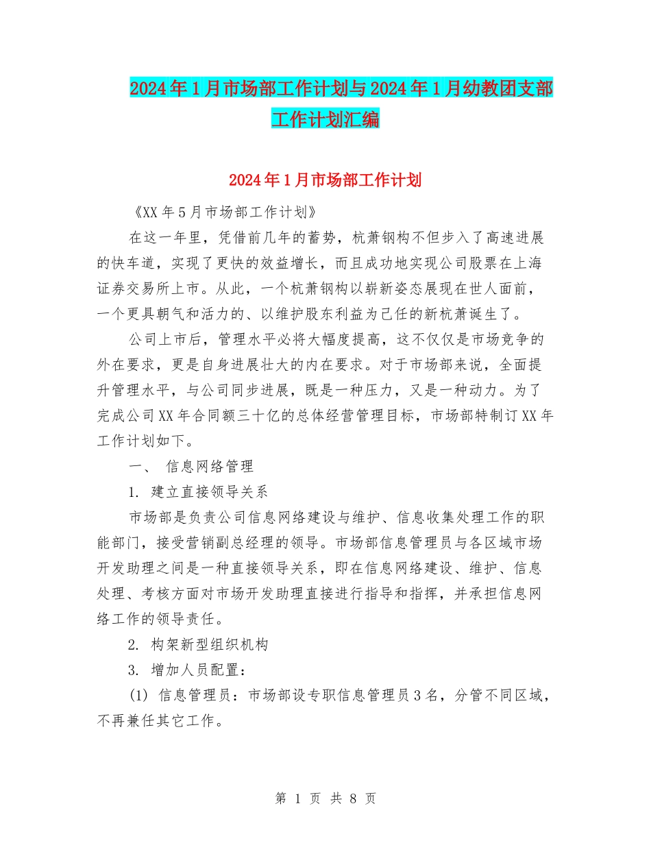2024年1月市场部工作计划与2024年1月幼教团支部工作计划汇编_第1页