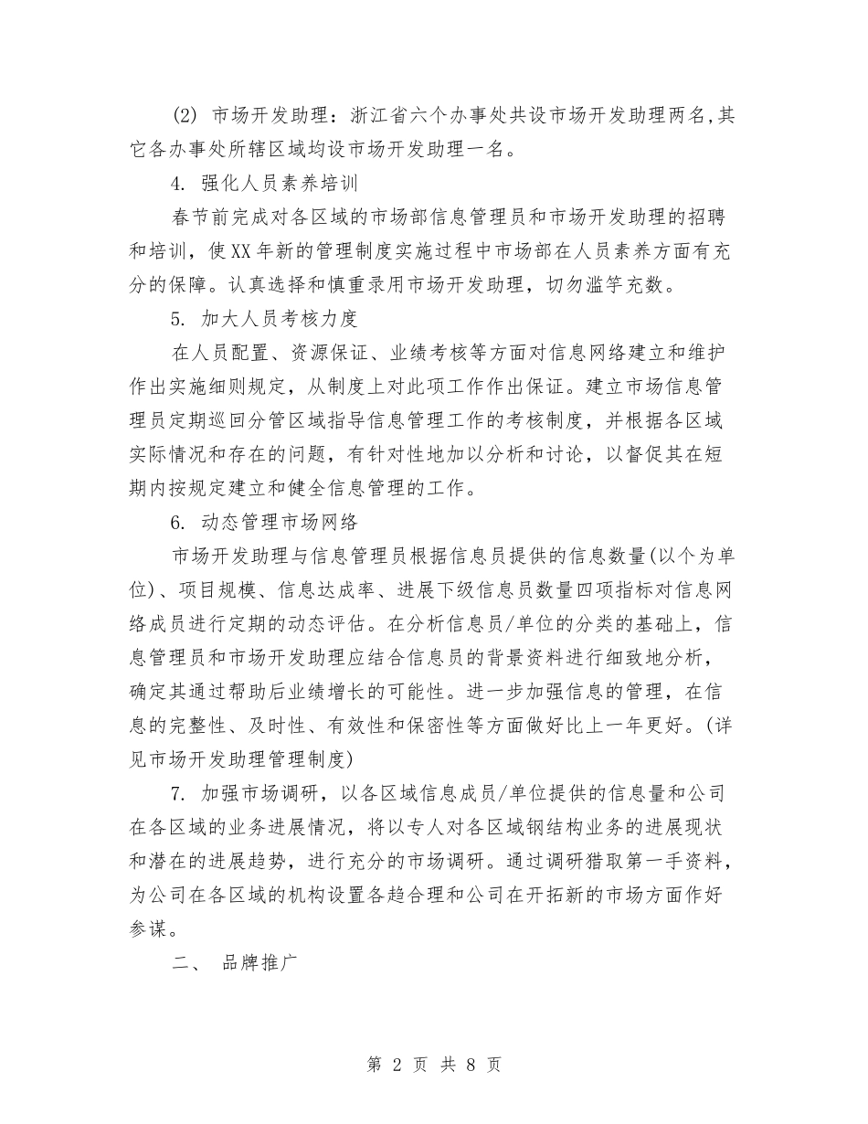 2024年1月市场部工作计划与2024年1月幼教团支部工作计划汇编_第2页