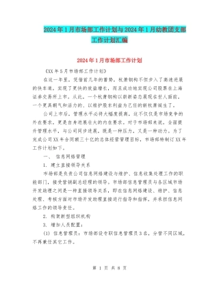 2024年1月市场部工作计划与2024年1月幼教团支部工作计划汇编