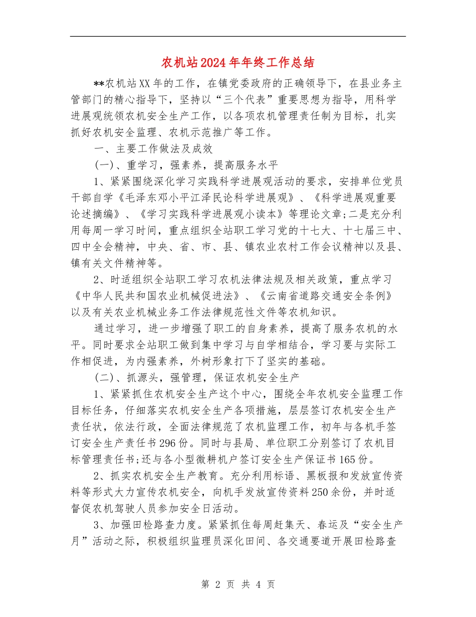 农机站2024年年终工作总结_第2页