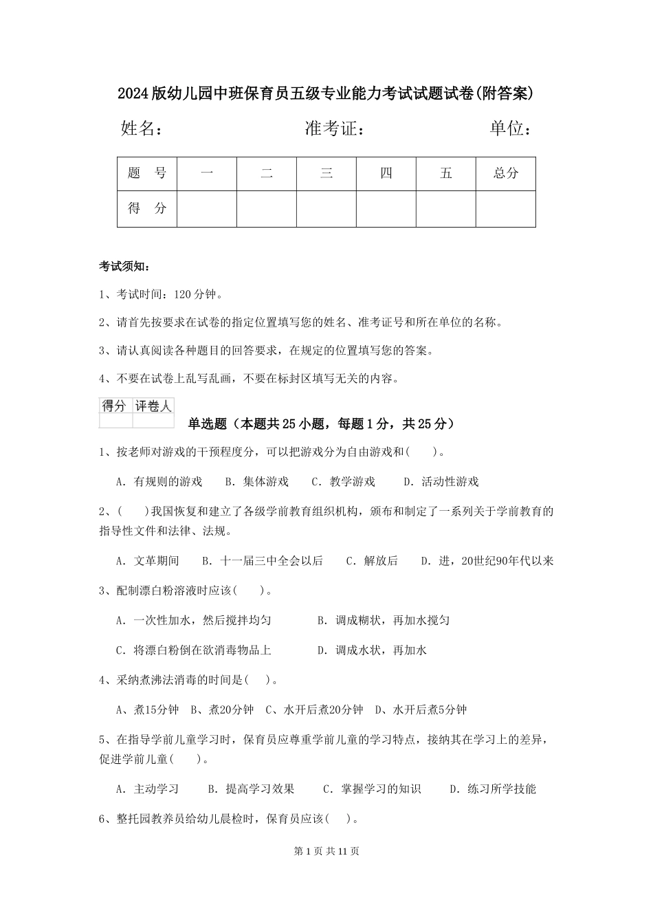 2024版幼儿园中班保育员五级专业能力考试试题试卷_第1页