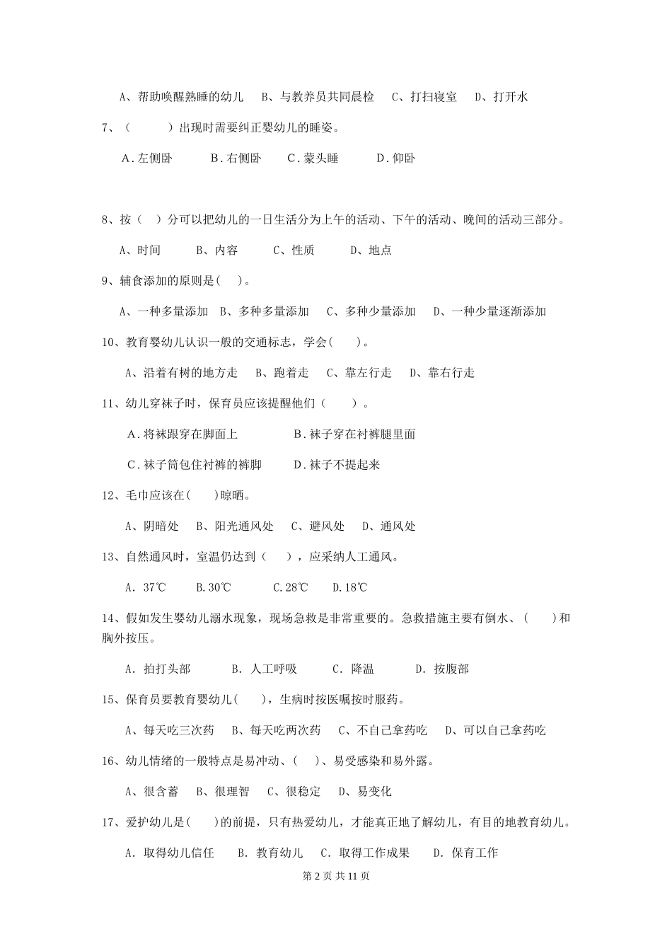 2024版幼儿园中班保育员五级专业能力考试试题试卷_第2页