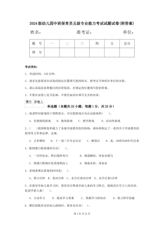 2024版幼儿园中班保育员五级专业能力考试试题试卷