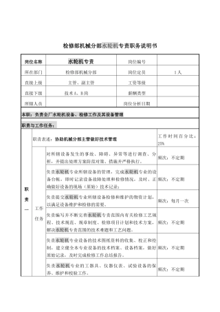 水轮机专责岗位说明书