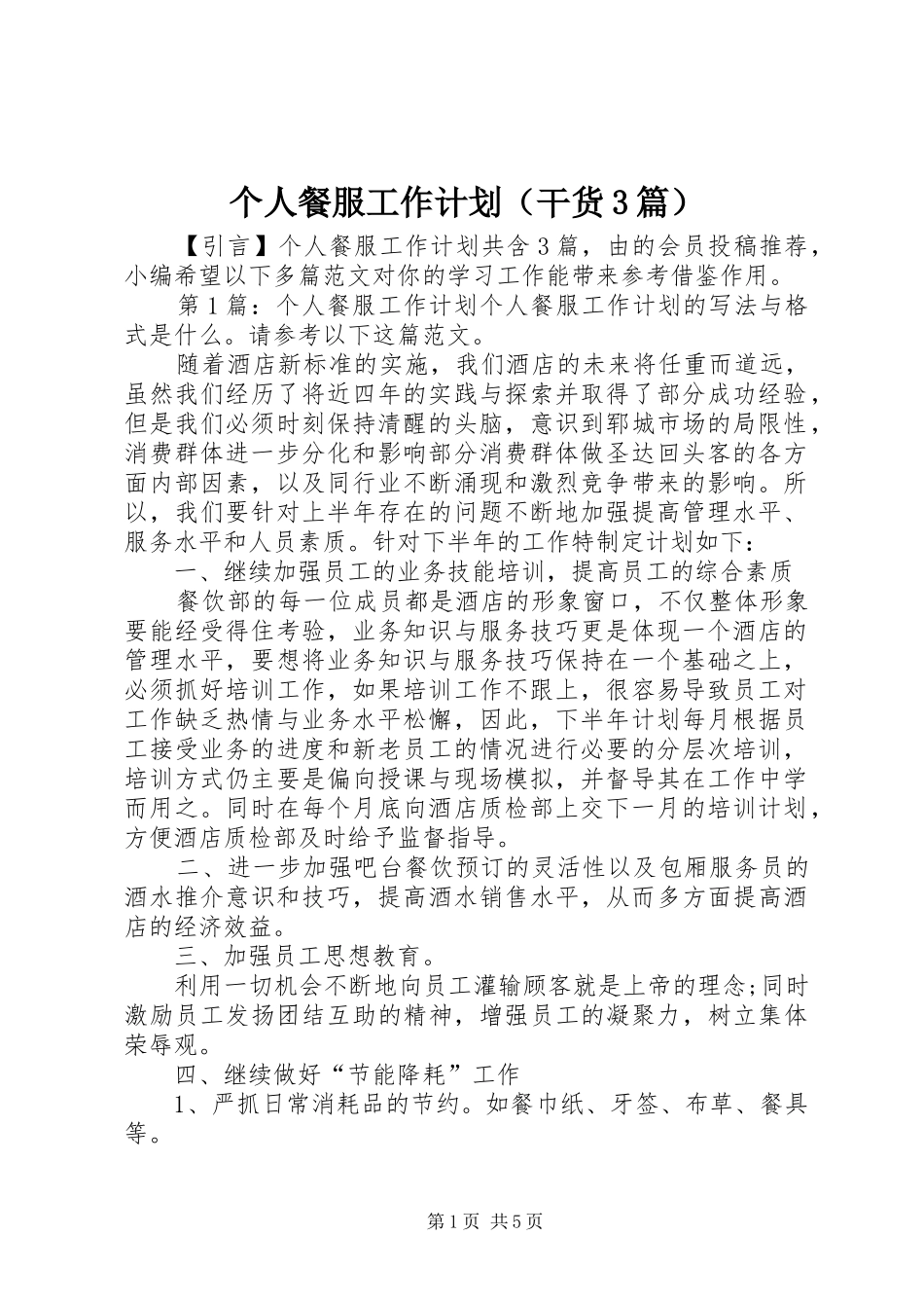 个人餐服工作计划（干货3篇）_第1页