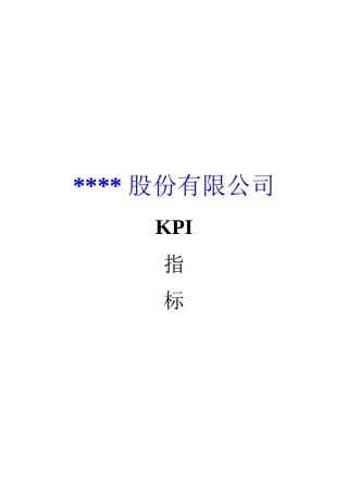 某上市公司KPI体系（ 25页）