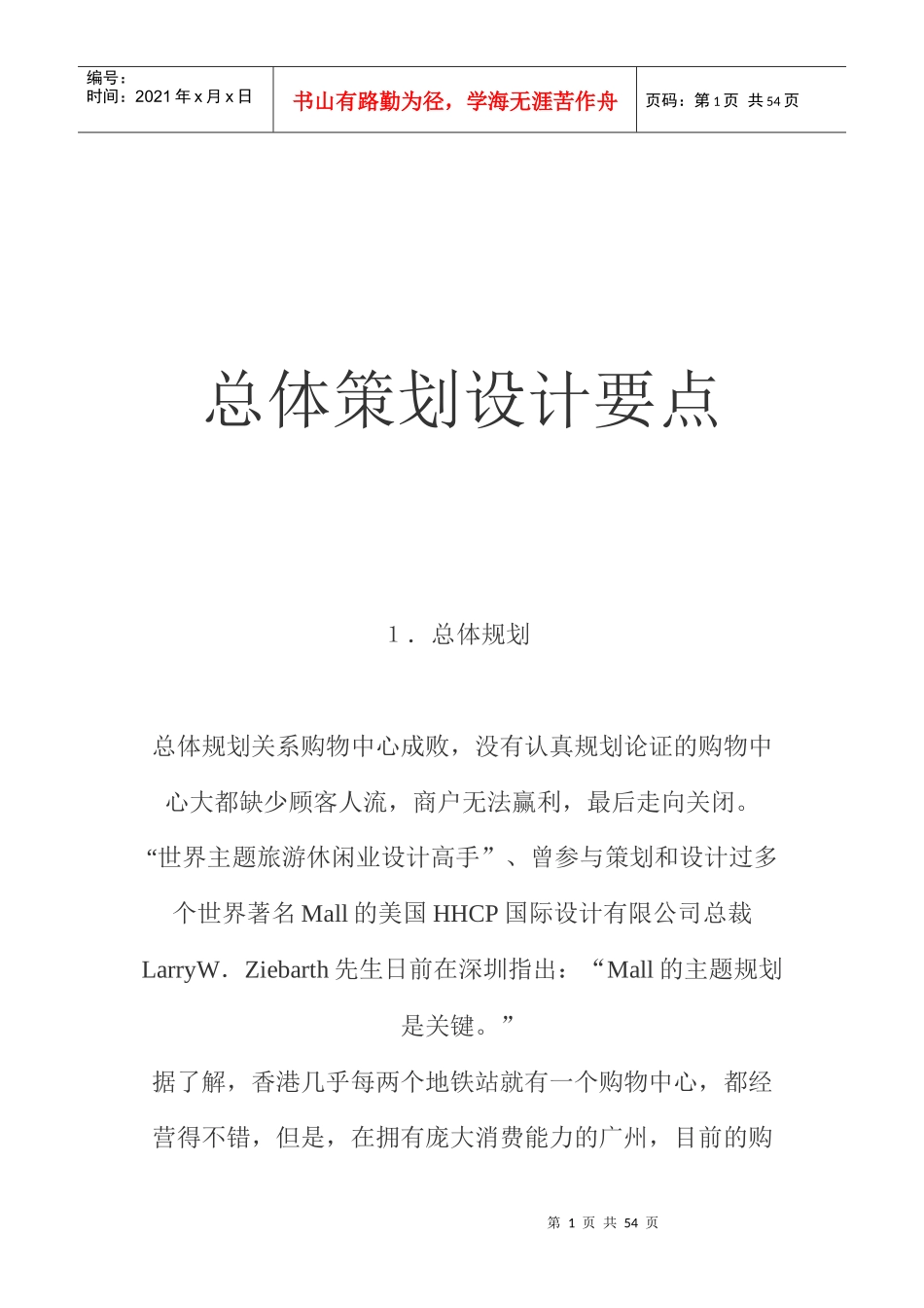 购物中心总体策划设计要点(doc 46页)_第1页