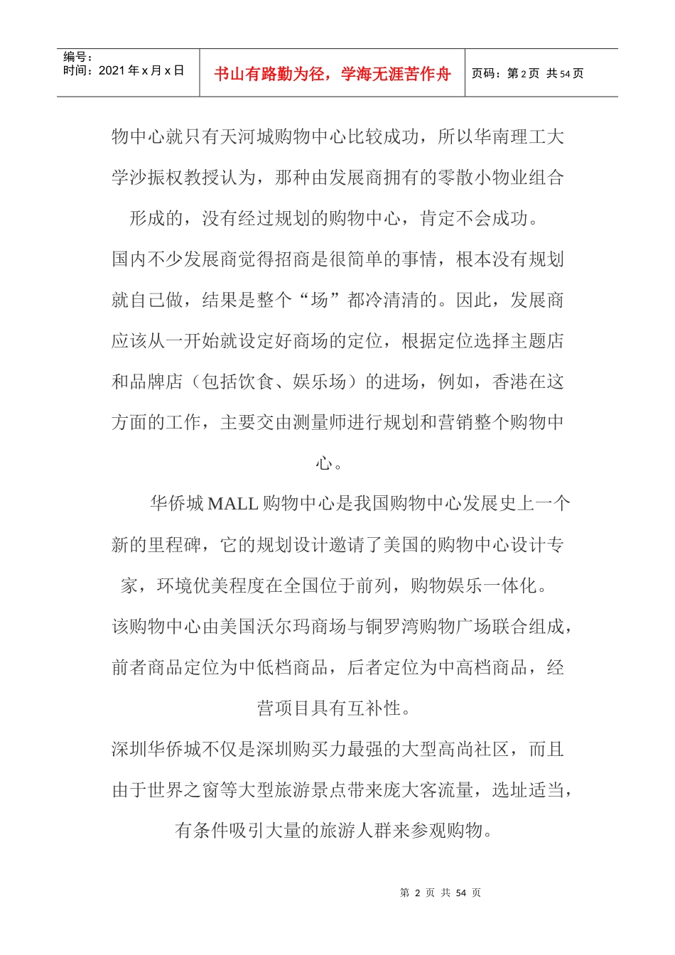 购物中心总体策划设计要点(doc 46页)_第2页