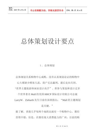 购物中心总体策划设计要点(doc 46页)