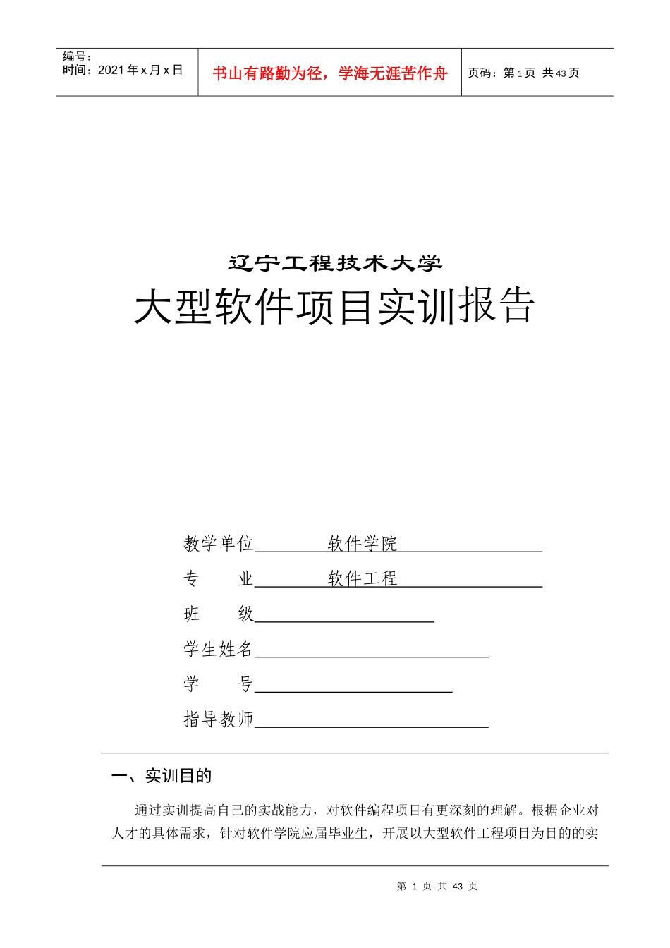 软件工程专业大型软件项目实训_第1页