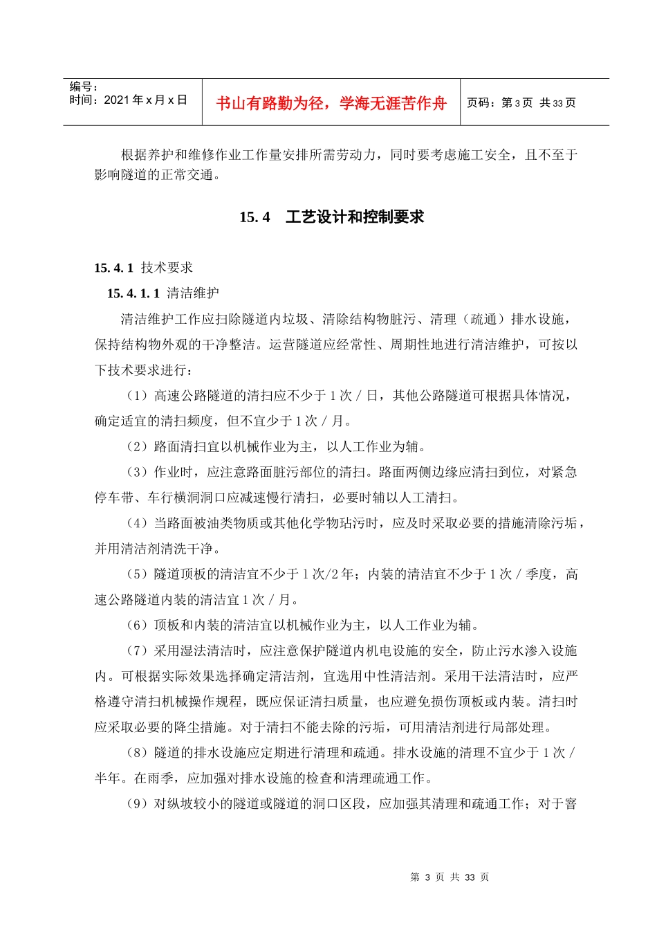 运营隧道的养护与维修施工工艺(隧道工艺标准系列之十五)_第3页