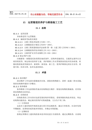 运营隧道的养护与维修施工工艺(隧道工艺标准系列之十五)