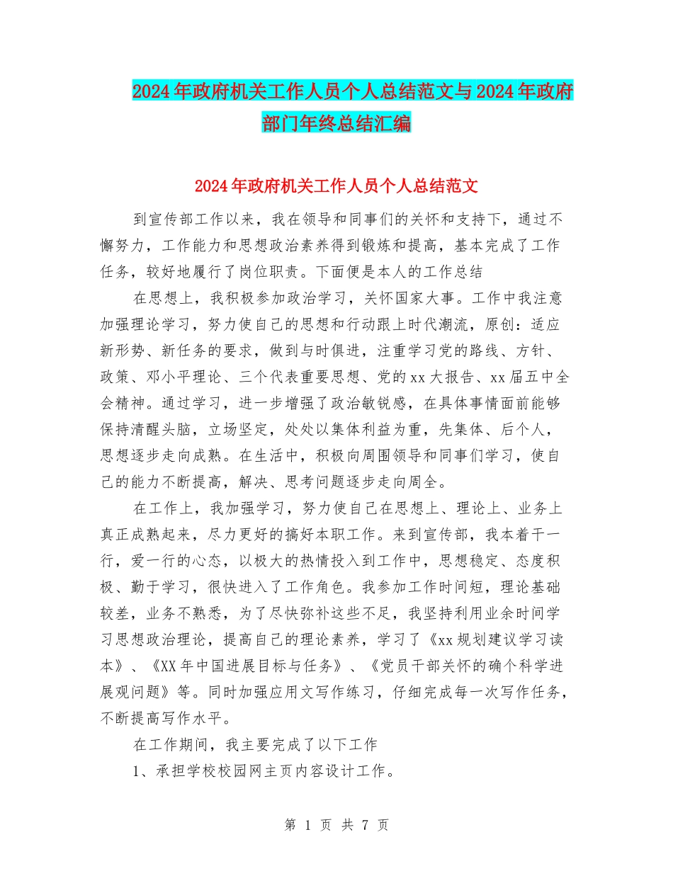 2024年政府机关工作人员个人总结范文与2024年政府部门年终总结汇编_第1页