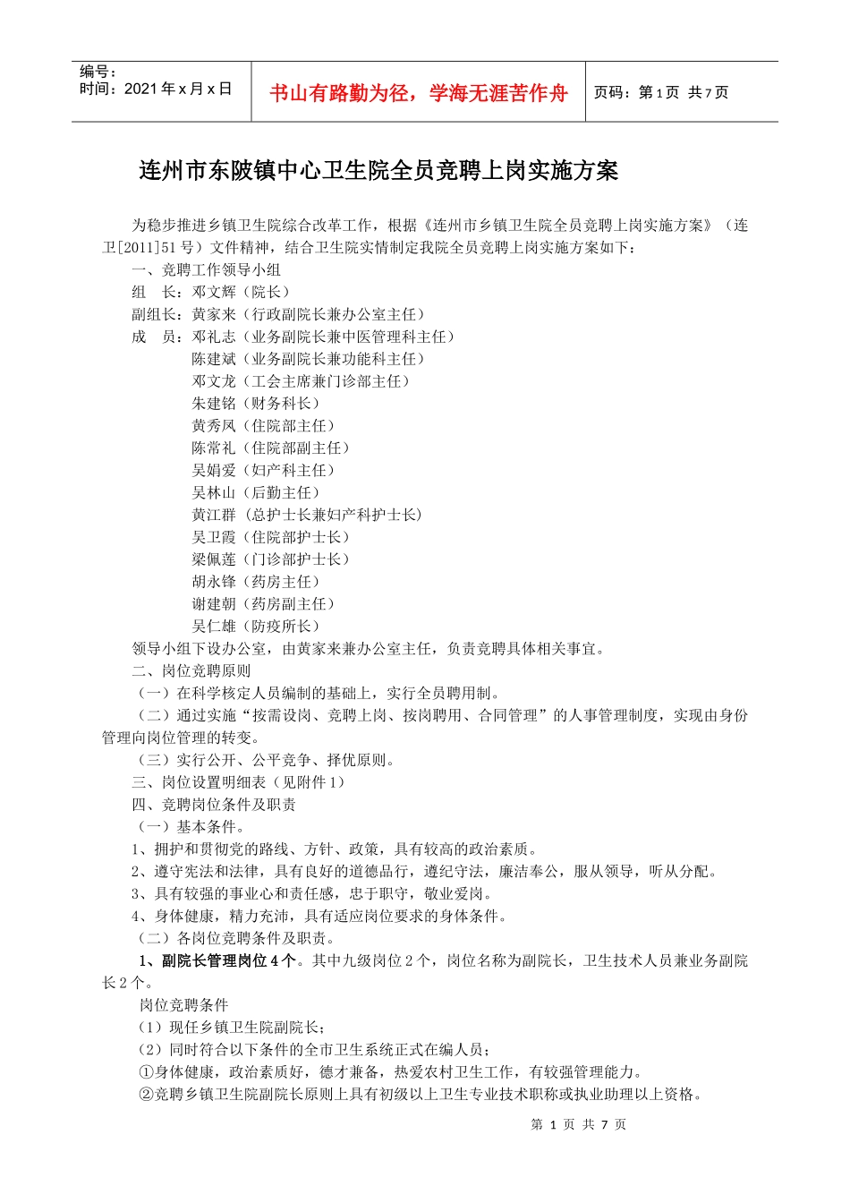连州市东陂镇中心卫生院全员竞聘上岗实施方案_第1页