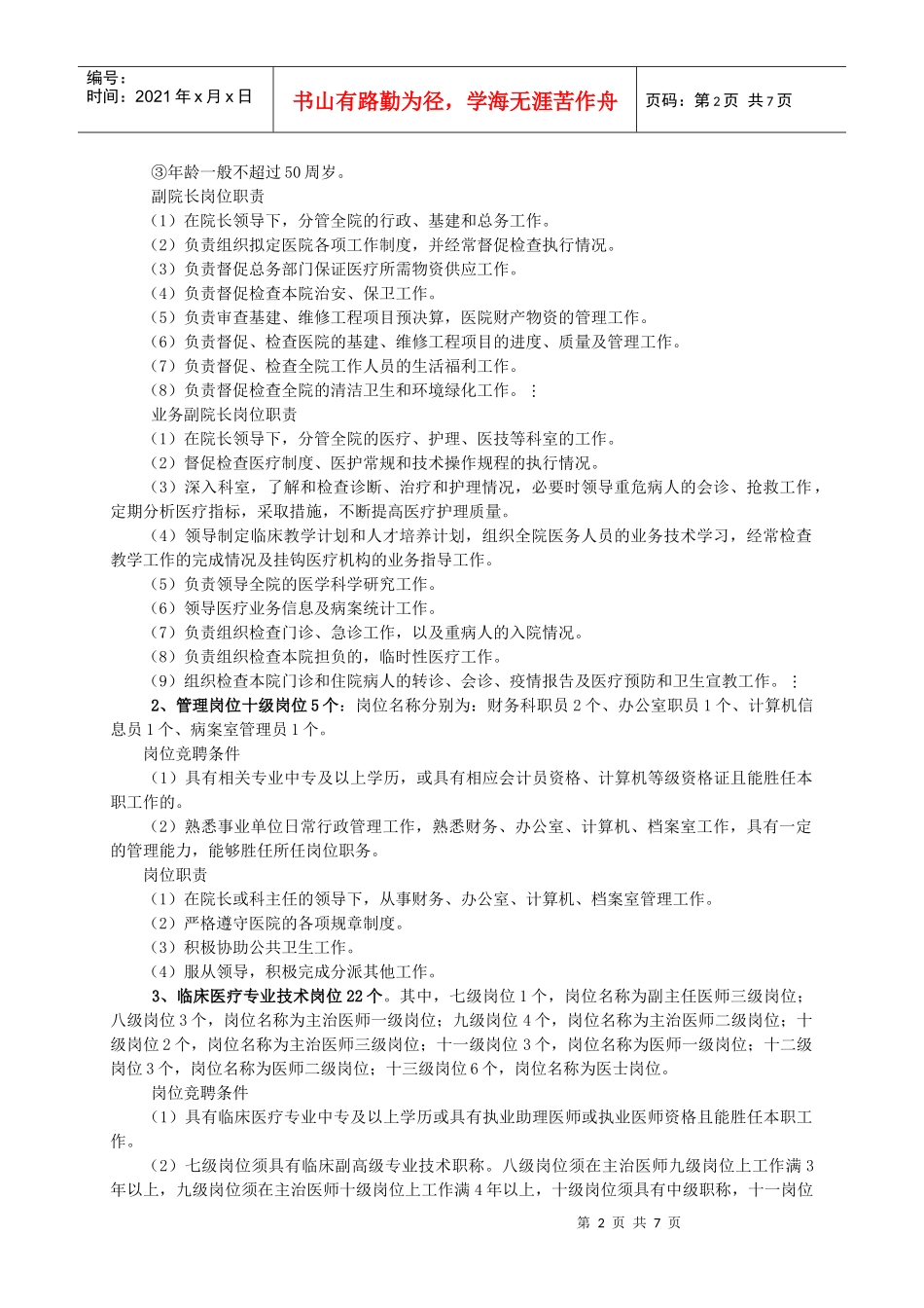 连州市东陂镇中心卫生院全员竞聘上岗实施方案_第2页