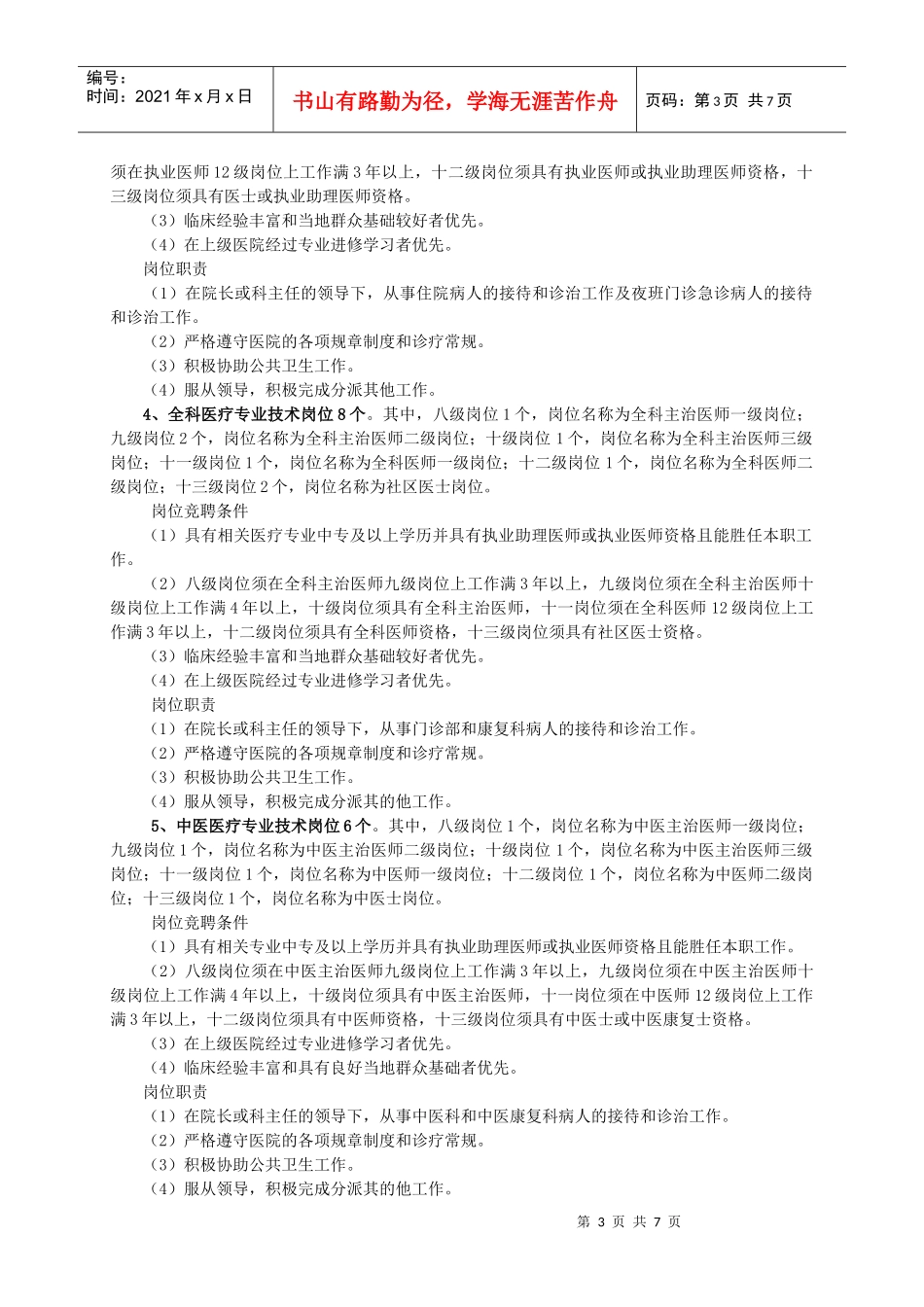 连州市东陂镇中心卫生院全员竞聘上岗实施方案_第3页