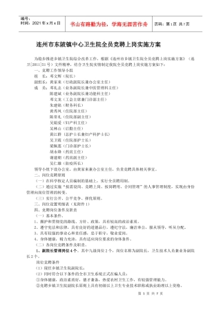 连州市东陂镇中心卫生院全员竞聘上岗实施方案