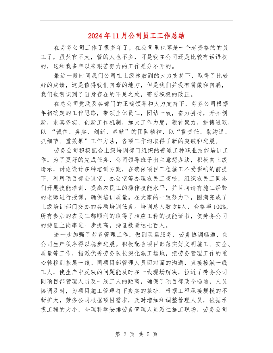 2024年11月公司员工工作总结_第2页