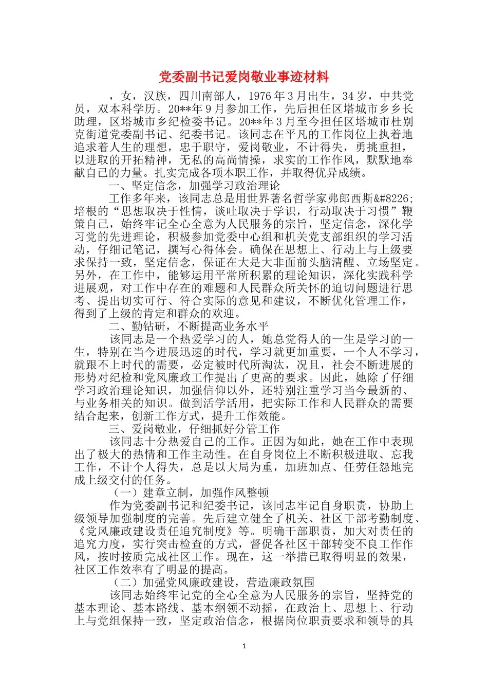党委副书记爱岗敬业事迹材料_第1页