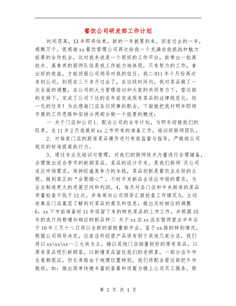 餐饮公司研发部工作计划_第2页