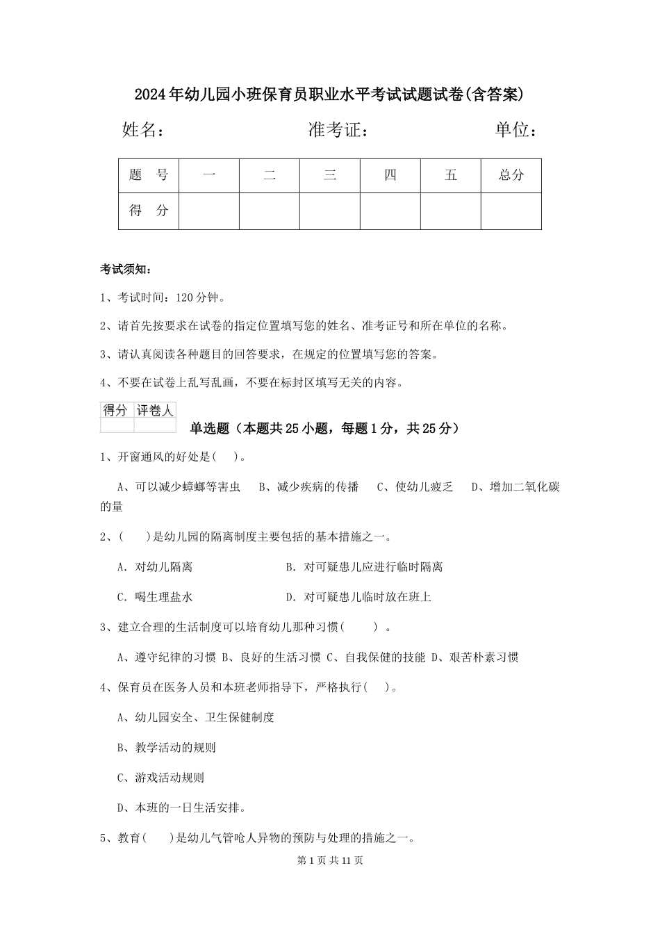 2018年幼儿园小班保育员职业水平考试试题试卷(含答案)_第1页