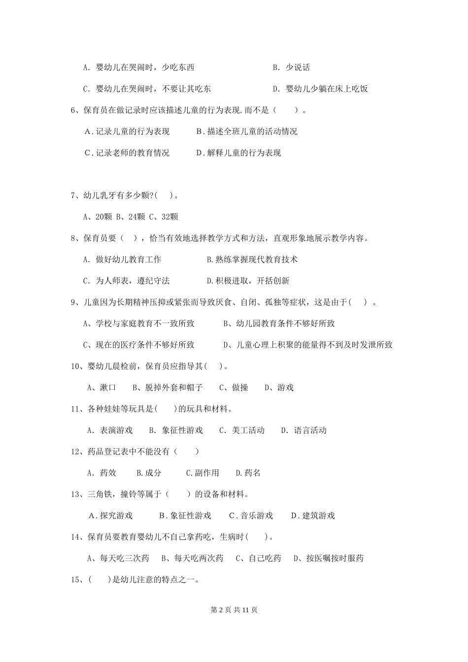 2018年幼儿园小班保育员职业水平考试试题试卷(含答案)_第2页