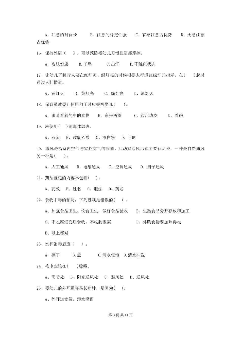 2018年幼儿园小班保育员职业水平考试试题试卷(含答案)_第3页