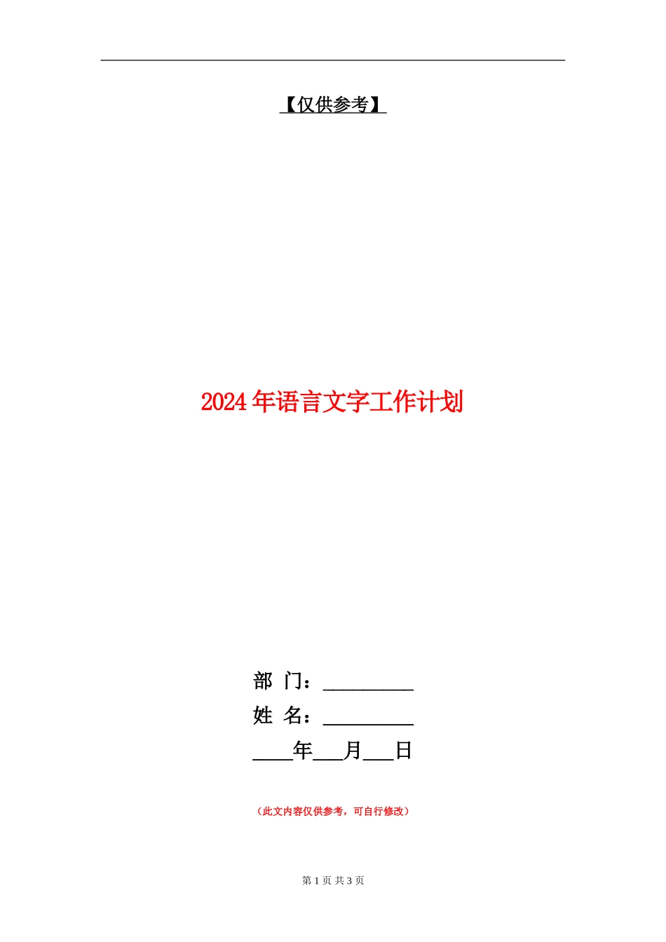 2024年语言文字工作计划_第1页
