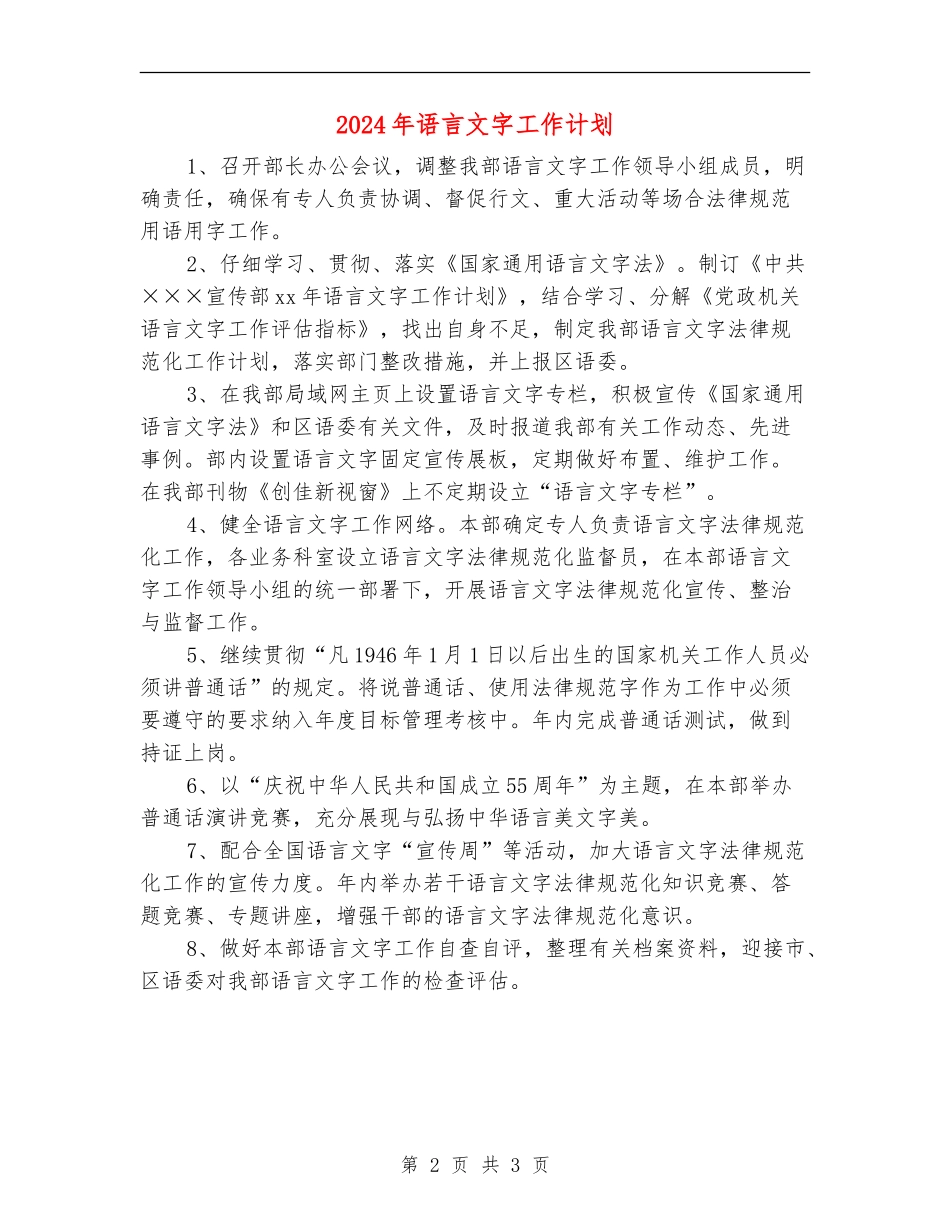 2024年语言文字工作计划_第2页