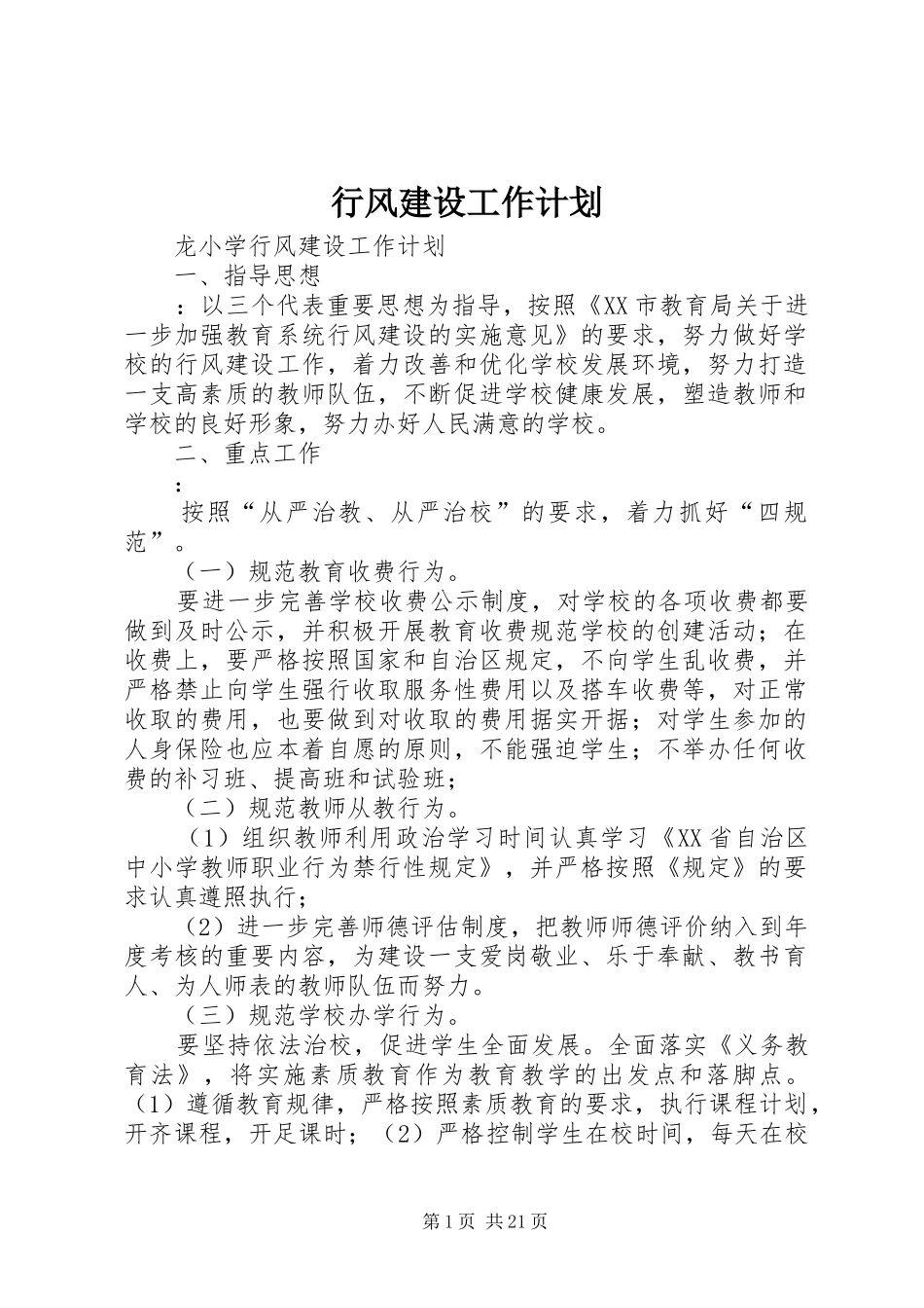 行风建设工作计划_第1页