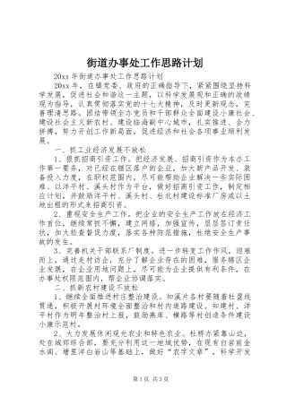 街道办事处工作思路计划
