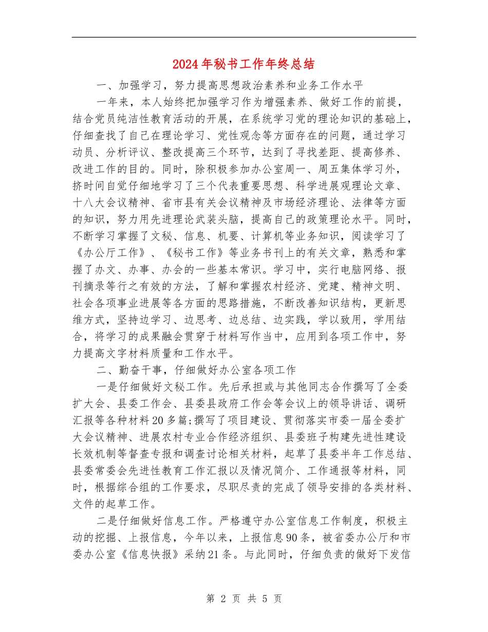 2024年秘书工作年终总结_第2页