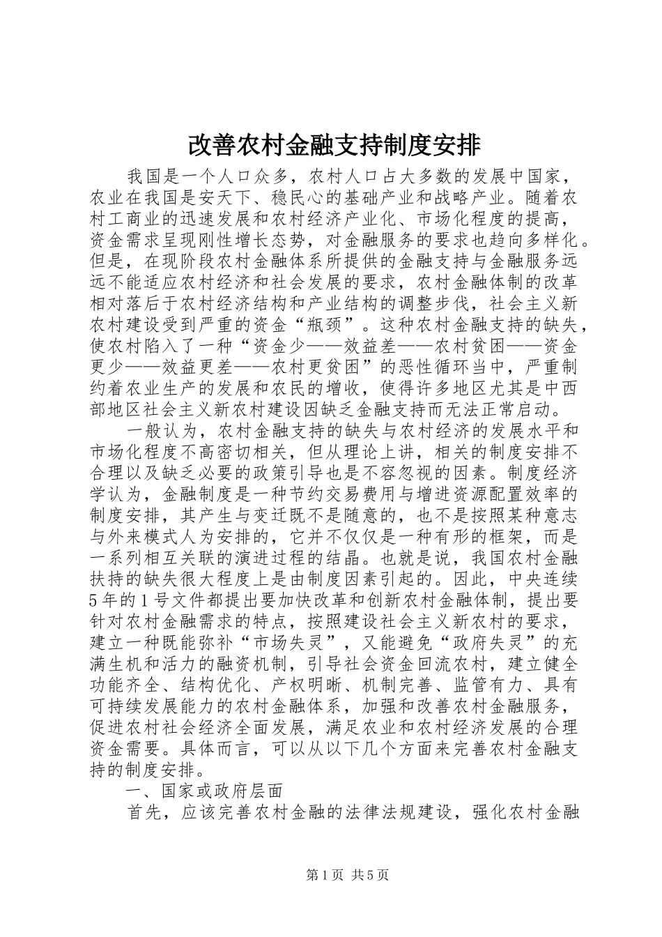 改善农村金融支持制度安排_第1页