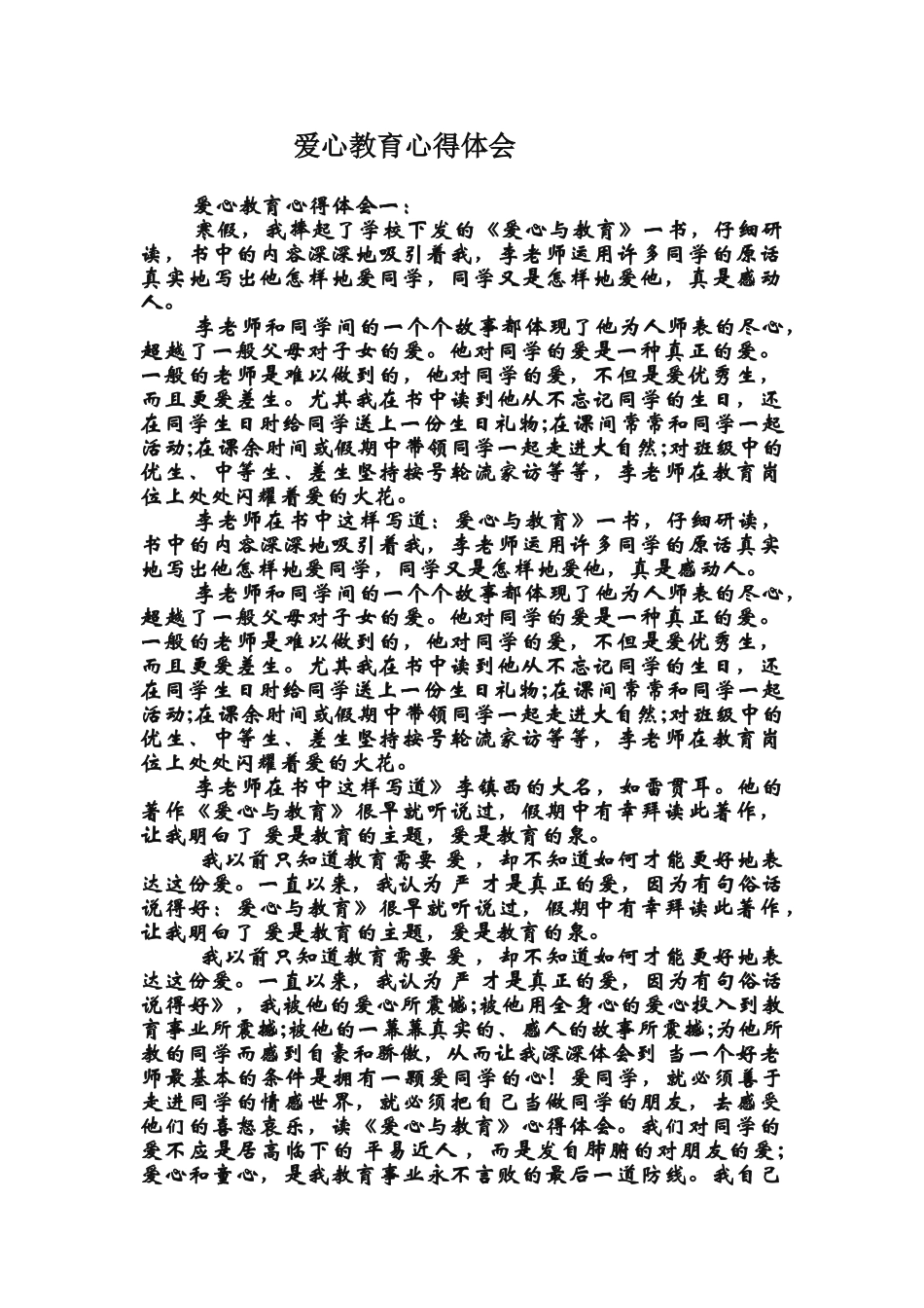 爱心教育心得体会_第1页